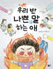우리 반 나쁜 말 하는 애