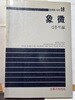 象?/ 김용직 / 문학과지성사 / 1988년 3월2일 초판 