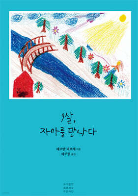 9살, 자아를 만나다