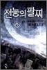 [중고-중] 전능의 팔찌 9