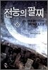 [중고-중] 전능의 팔찌 10