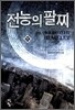 [중고-중] 전능의 팔찌 11