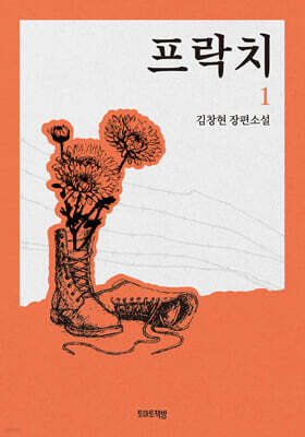 프락치 1