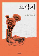 프락치 1