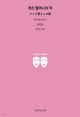 퀴즈 할머니의 적