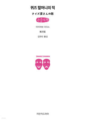 퀴즈 할머니의 적 (큰글자책)