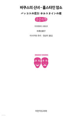 바쿠스의 신녀 (큰글자책)