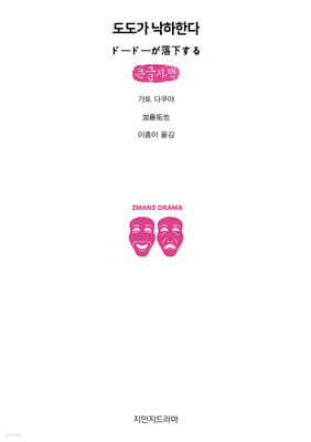도도가 낙하한다 (큰글자책)