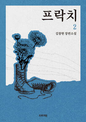 프락치 2