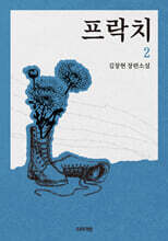 프락치 2