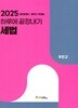 2025 하루에 끝장내기 세법 (공인회계사.세무사 1차대비, 제16판)