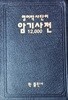 영어박사 단어암기사전 12000 (노부강)