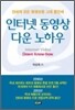 인터넷 동영상 다운 노하우