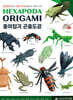 HEXAPODA ORIGAMI 종이접기 곤충도감