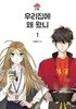 우리집에왜왔니(1-5완)