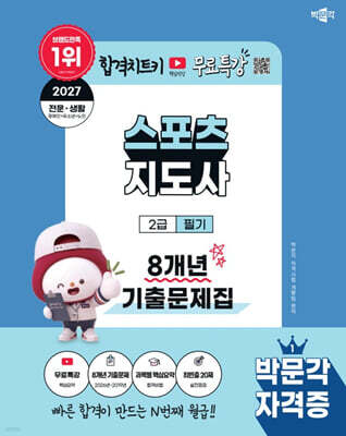 2027 박문각 스포츠지도사 2급 필기 8개년 기출문제집