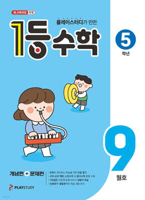 1등 수학 5학년 9월호 (2026년)