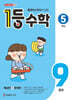 1등 수학 5학년 9월호 (2026년)