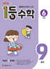 1등 수학 6학년 9월호 (2026년)