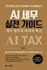 AI 세무 실전 가이드
