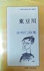 동두천 ( 김명인 시집)
