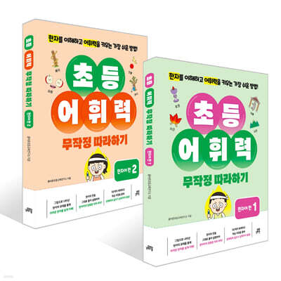 초등 어휘력 무작정 따라하기: 한자어 편 1~2권 세트