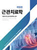 근관치료학
