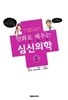 만화로 배우는 심신의학 1~2