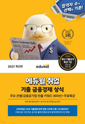 2027 에듀윌 취업 기출 금융경제 상식