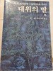 主友 세계문학 80 : 대위의 딸 