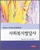 사회복지발달사