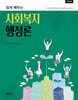 쉽게 배우는 사회복지행정론