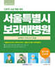 서울특별시 보라매병원 필기시험(간호학) 실력평가 모의고사 5회분