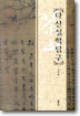 다산실학탐구