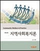 지역사회복지론