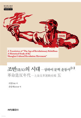 조반(造反)의 시대 : 상하이 문혁 운동사 5
