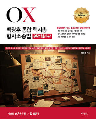 2027 백광훈 통합 핵지총 OX 형사소송법