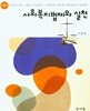 사회복지법제와 실천 (이용재) (제2판)