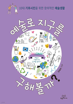 예술로 지구를 구해볼까?