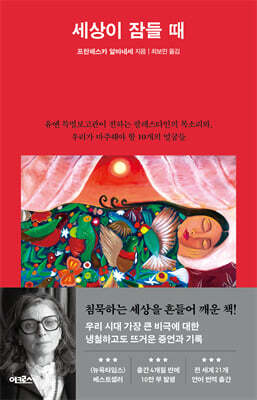 세상이 잠들 때