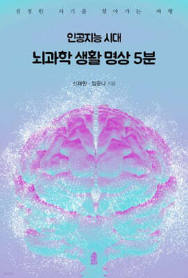 인공지능 시대 뇌과학 생활 명상 5분 (큰글자도서)