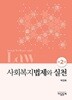 사회복지법제와 실천 (박진화) (제2판)