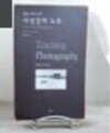 필립 퍼키스의 사진강의 노트