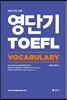 영단기 TOEFL VOCABULARY