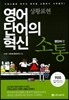 영어 단어의 혁신 소통 영단어편 : 상황표현