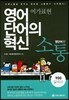 영어 단어의 혁신 소통 영단어편 : 여가표현