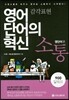 영어 단어의 혁신 소통 영단어편 : 감각표현