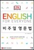 DK English for Everyone 비주얼 영문법