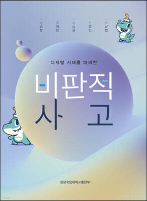 [대여] 디지털 시대를 대비한 비판적 사고