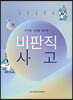 [대여] 디지털 시대를 대비한 비판적 사고
